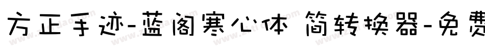 方正手迹-蓝阁寒心体 简转换器字体转换